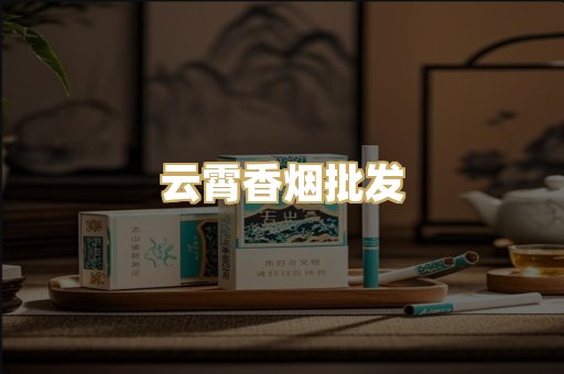 云霄香烟批发